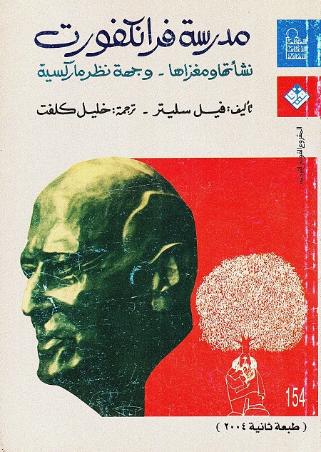 مدرسة فرانكفورت (نشأتها ومغزاها - وجهة نظر ماركسية)
